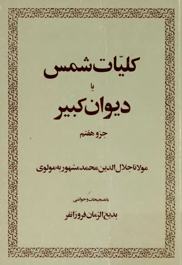 کليات شمس يا ديوان کبير