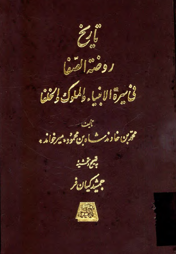 تاريخ روضه الصفا في سيره الانبياء و الملوک و الخلفا 