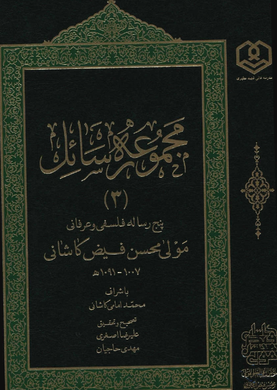 مجموعه رسائل 3: پنج رساله فلسفي و عرفاني