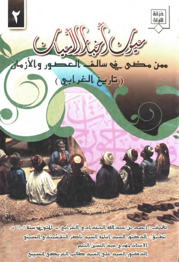 عیون اخبار الاعیان ممن مضی فی سالف العصور و الازمان (تاریخ الغرابی)