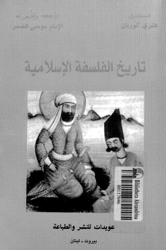 تاريخ الفلسفه الاسلاميه منذ الينابيع حتي وفاه ابن رشد (1198)