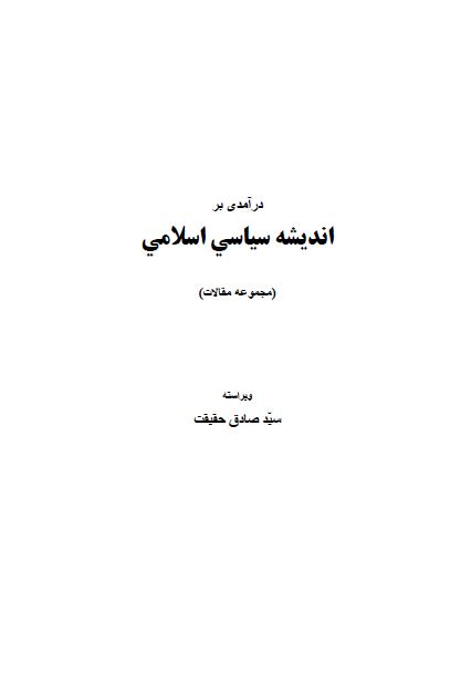 درآمدی بر انديشه سياسی اسلامی (مجموعه مقالات)