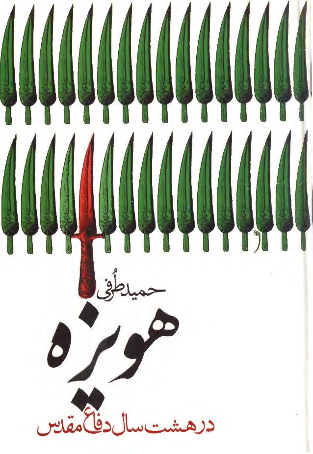 هويزه در هشت سال دفاع مقدس