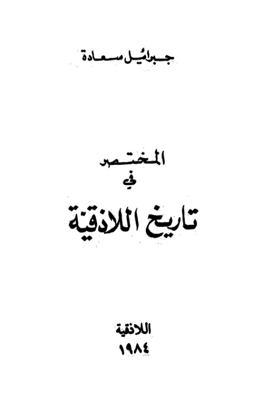 المختصر فی تاریخ اللاذقیه