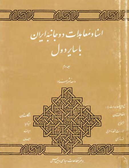 اسناد معاهدات دو جانبه ايران با ساير دول (شامل معاهدات ایران با افغانستان، الجزایر، امارات، اندونزی، انگلستان، ایتالیا و ایرلند در دوران پهلوی)