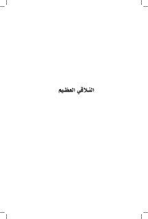 التلاقي العظيم آسيا والغرب ومنطق العالم الواحد كيشور مهبوباني