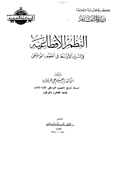 النظم الاقطاعيه في الشرق الاوسط في العصور الوسطي