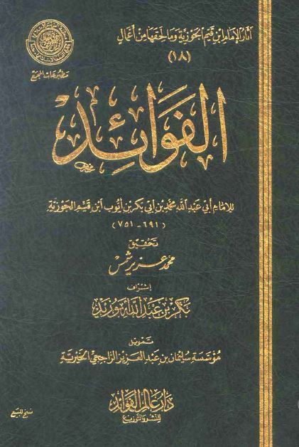 الفوائد 