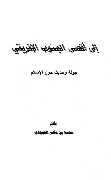 الی اقصی الجنوب الافریقی جوله و حدیث حول الاسلام 