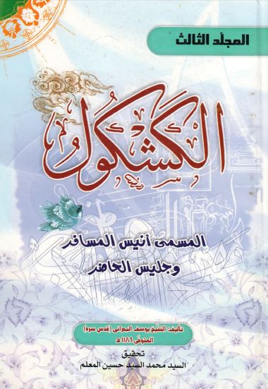 الکشکول المسمی انیس المسافر و جلیس الحاضر