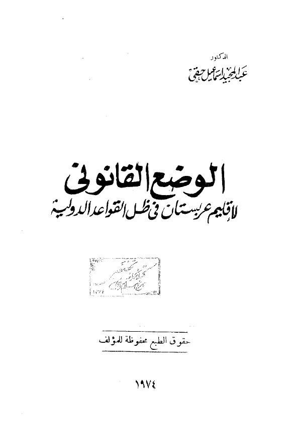 الوضع القانوني لاقليم عربستان في ظل القواعد الدولية