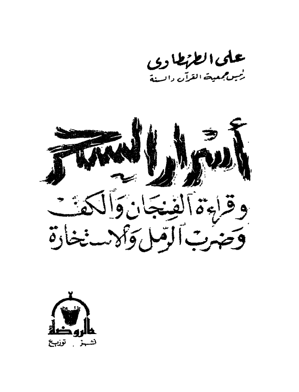 اسرار السحر و قراءة الفنجان و الکف و ضرب الرمل و الاستخارة