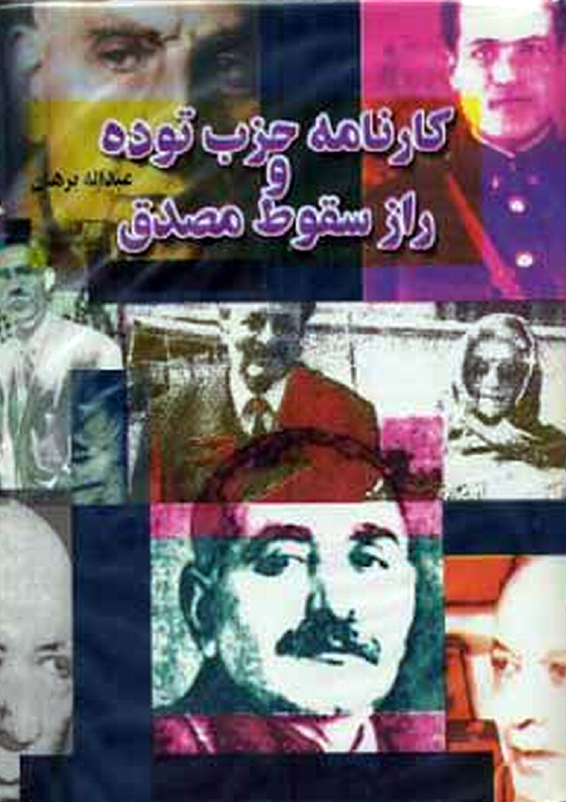 کارنامه حزب توده راز سقوط مصدق بخش چهارم تا هفتم
