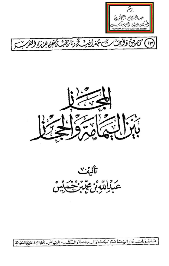 المجاز بين اليمامة و الحجاز