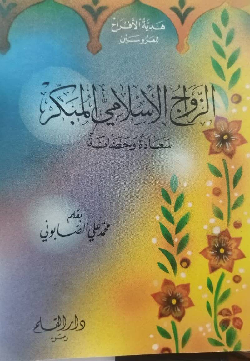الزواج الاسلامی المبکر سعاده و حصانه...