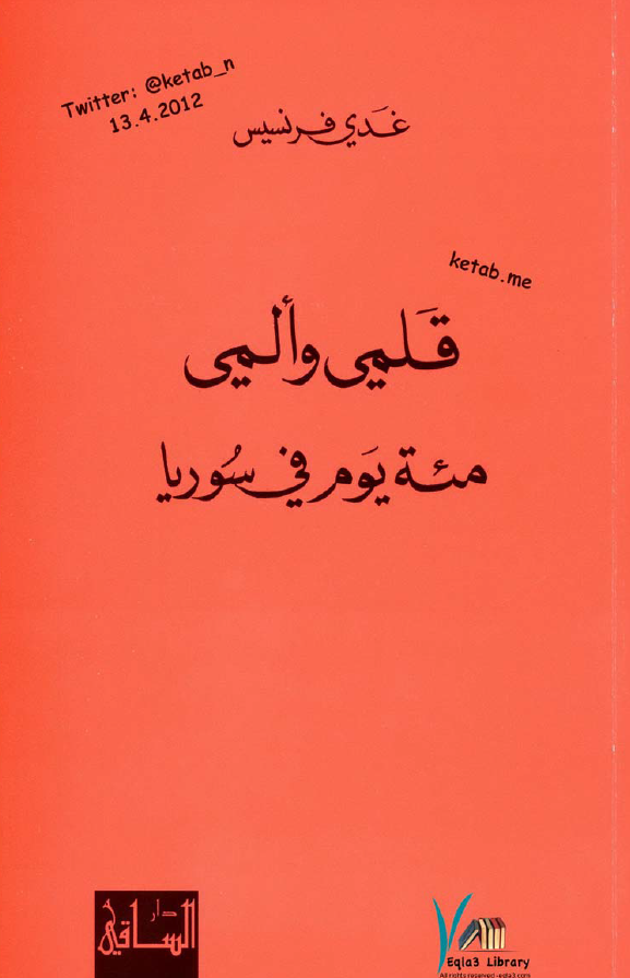 قلمی و المی؛ مئه یوم فی سوریا