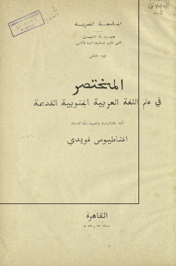 المختصر فی علم اللغه العربیه الجنوبیه القدیمه 