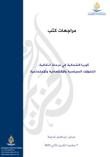 كوريا الشمالية في مرحلة انتقالية التحولات السياسية والاقتصادية والاجتماعية