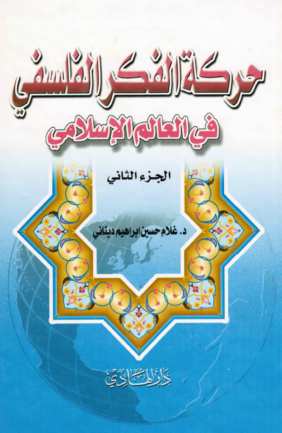 حرکه الفکر الفلسفی فی العالم الاسلامی