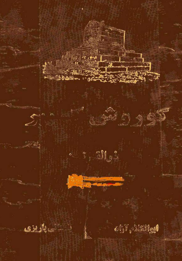کوروش کبير (ذوالقرنين)