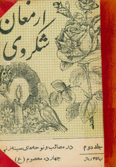 ارمغان شکروي؛ در مصائب و نوحه هاي سينه زني چهارده معصوم