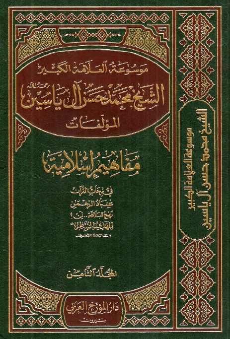 موسوعه الشيخ محمد حسن آل ياسين؛ مفاهيم اسلاميه
