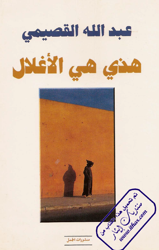 هذي هي الاغلال