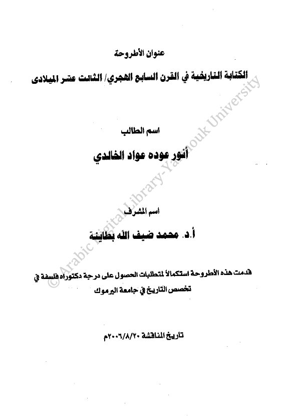 الکتابه التاریخیه فی القرن السابع الهجری/الثالث عشر المیلادی (رساله الدکتوراه)