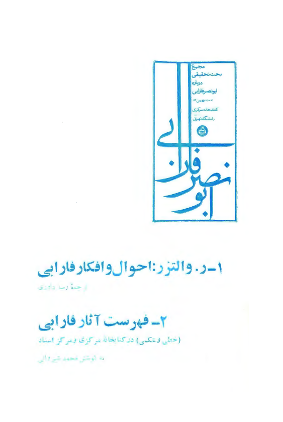 احوال و افکار فارابی، فهرست آثار فارابی