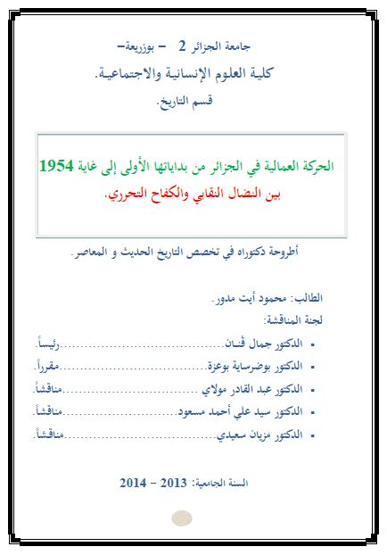 الحرکه العمالیه الجزائریه فی الجزائر من بدایاتها الاولی الی غایه 1954 (بین النضال النقابی و الکفاح التحرری) رساله الدکتوراه
