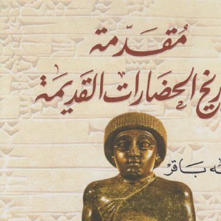 Noor Book com مقدمة فى تاريخ الحضارات القديمة الجزء الأول