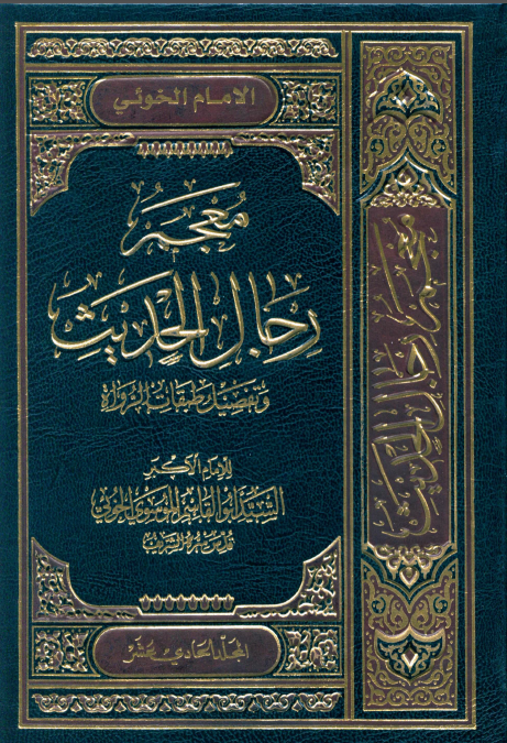 معجم رجال الحديث و تفصيل طبقات الرواة (جلد یازدهم)