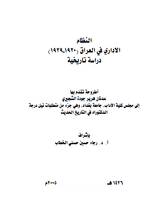 النظام الاداری فی العراق 1920-1939، دراسه تاریخیه (رساله الدکتوراه)