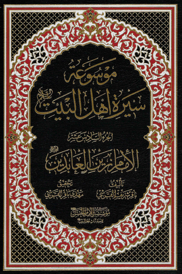 موسوعه سيره اهل البيت (ع)؛ الامام زین العابدین (ع) (الجزء السادس عشر)