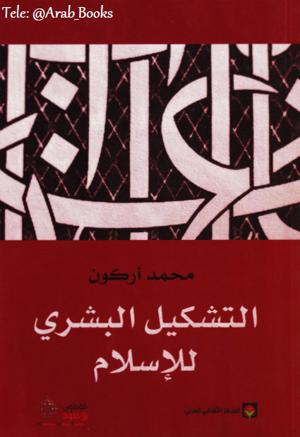 التشکیل البشری للاسلام (مقابلات مع رشید بن زین و جان لوی شلیجیل)