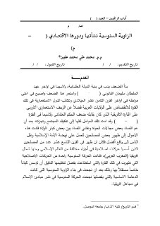 الزاوية السنوسية نشأتها ودورها الاقتصادي