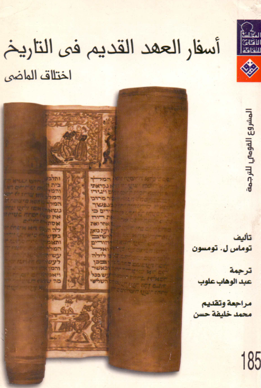 اسفار العهد القدیم فی التاریخ (اختلاق الماضی)