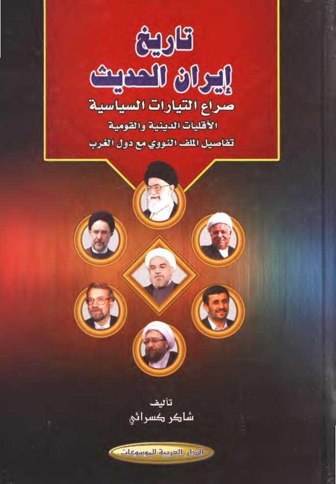 تاریخ ایران الحدیث: صراع التیارات السیاسیه، الاقلیات الدینیه و القومیه، تفاصیل الملف النووی مع دول الغرب
