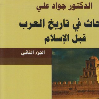 Noor Book com أبحاث في تاريخ العرب قبل الإسلام ج 2 د جواد علي