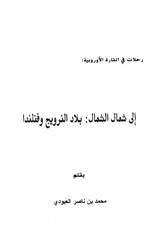 رحلات فی القاره الاوروبیه: الی شمال الشمال، بلاد النرویج و فنلندا