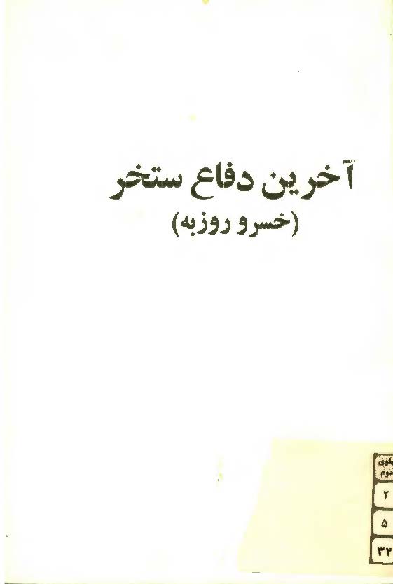 آخرين دفاع ستخر خسرو روزبه