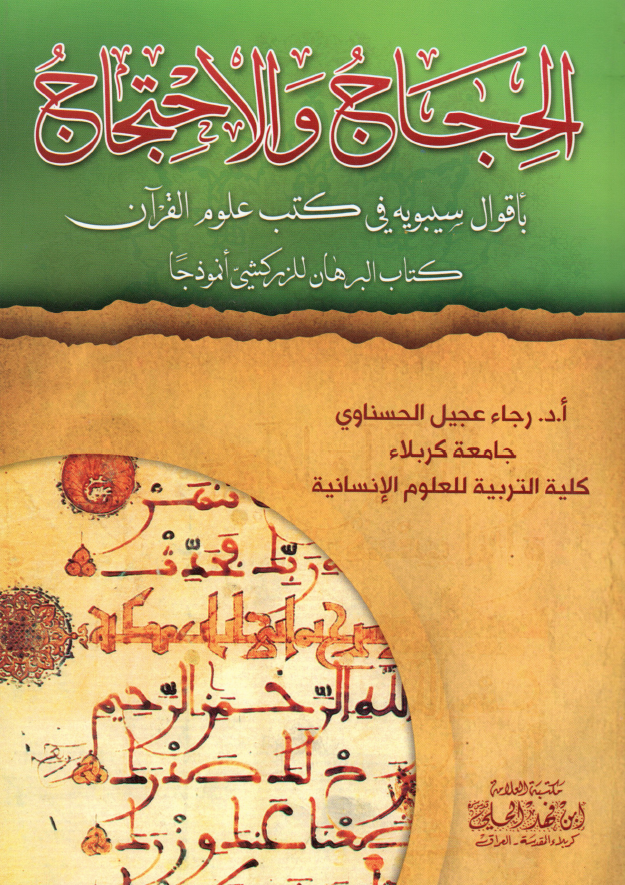 الحجاج و الاحتجاج باقوال سیبویه فی کتب علوم القرآن کتاب البرهان للزرکشی انموذجا