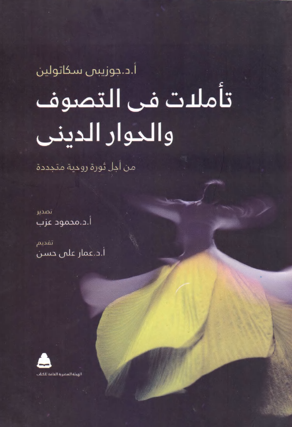تأملات فی التصوف و الحوار الدینی من اجل ثورة روحیة متجددة