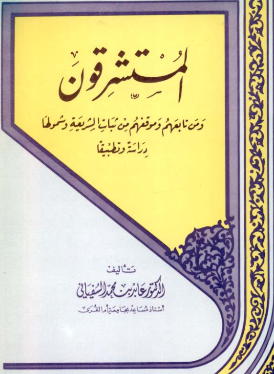 المستشرقون و من تابعهم و موقفهم من ثبات الشریعه و شمولها (دراسه و تطبیقا)