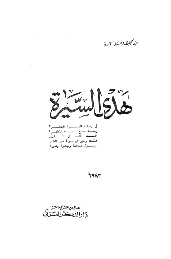هدی السیره
