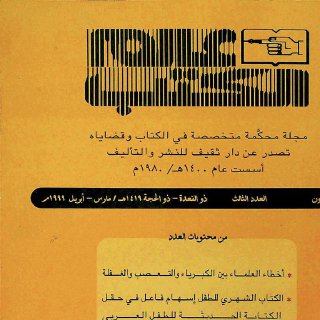 أخطاء العلماء أبو العيد الطاهر