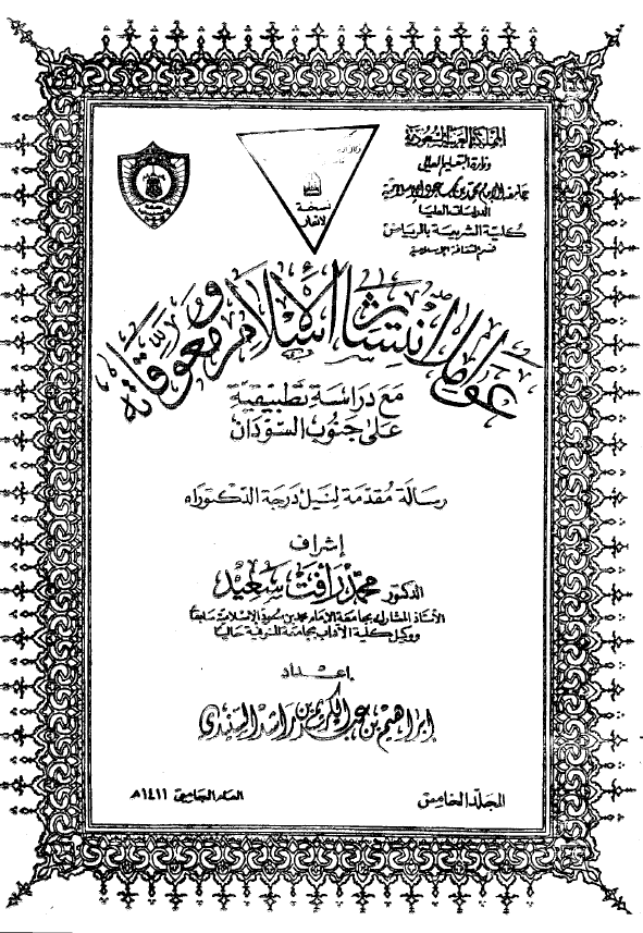 عوامل انتشار الاسلام و معوقاته مع دراسه تطبیقیه علی جنوب السودان (رساله الدکتوراه)