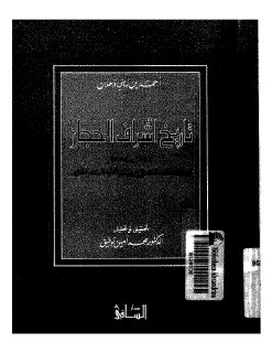 1747 تاريخ أشراف الحجاز p d f كتاب 1601