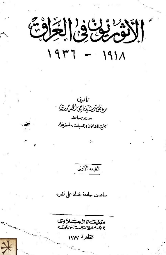 الاثوریون فی العراق 1918-1936