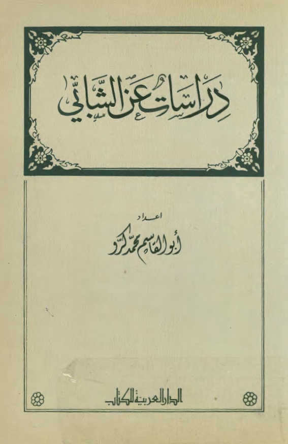 دراسات عن الشابی